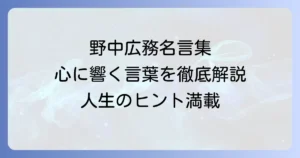 野中広務の名言集：心に響く言葉とその真意を徹底解説