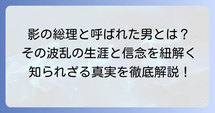 野中広務とは？その生涯と政治姿勢