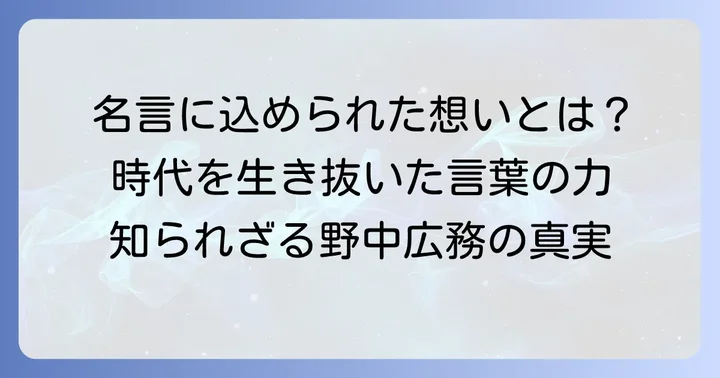 心に響く野中広務の代表的な名言とその背景