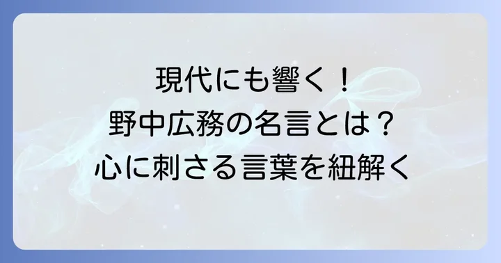 野中広務の名言が現代に問いかけるもの