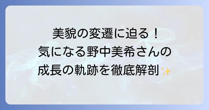 野中美希さんのプロフィールとモーニング娘。時代の活躍