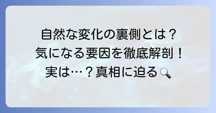 整形以外の可能性も考慮！自然な変化の要因