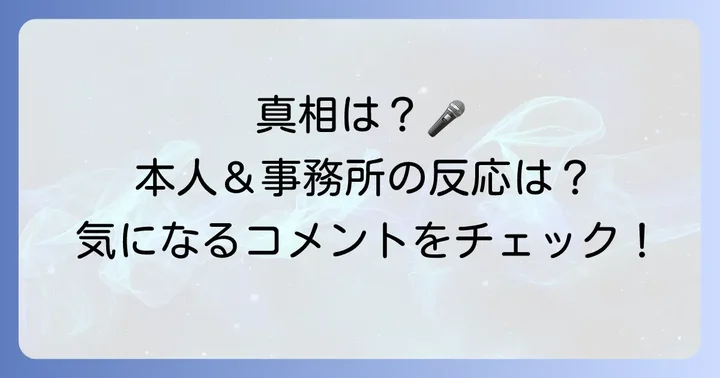 野中美希さん本人のコメントや公式見解は？