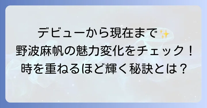 若い頃から現在まで！野波麻帆の魅力の変遷を辿る