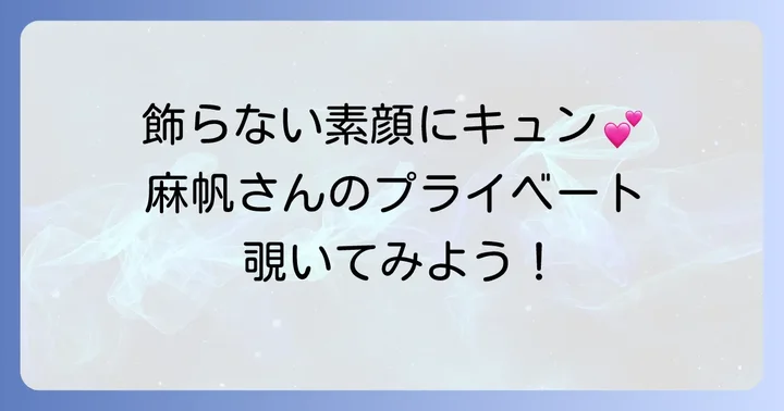野波麻帆のプライベートに垣間見る「かわいい」素顔