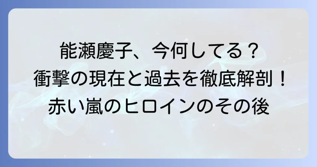 能瀬慶子さん、今何してる？元アイドルの現在と輝かしい経歴を徹底解説
