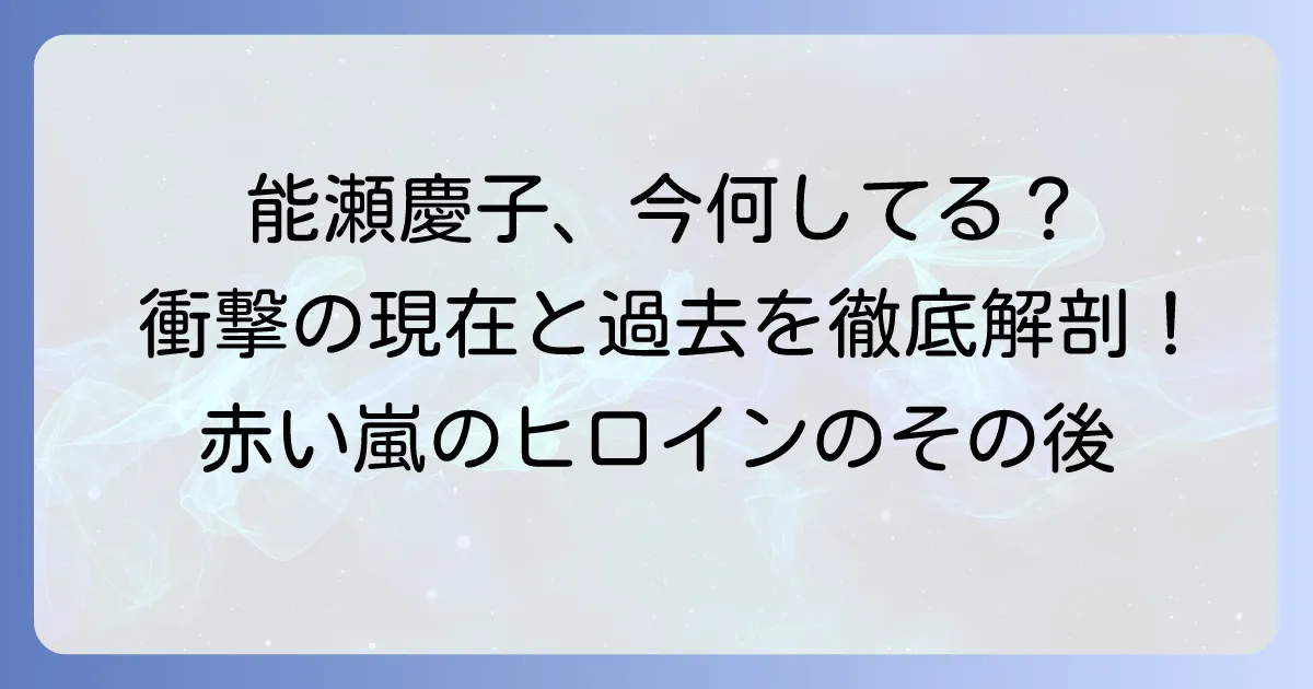 能瀬慶子さん、今何してる？元アイドルの現在と輝かしい経歴を徹底解説
