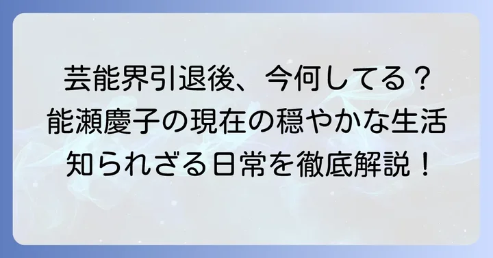 能瀬慶子の現在の姿：芸能界引退後の穏やかな生活