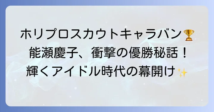 輝かしいアイドル時代：ホリプロスカウトキャラバンからデビューまで