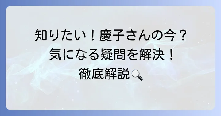 能瀬慶子に関するよくある質問