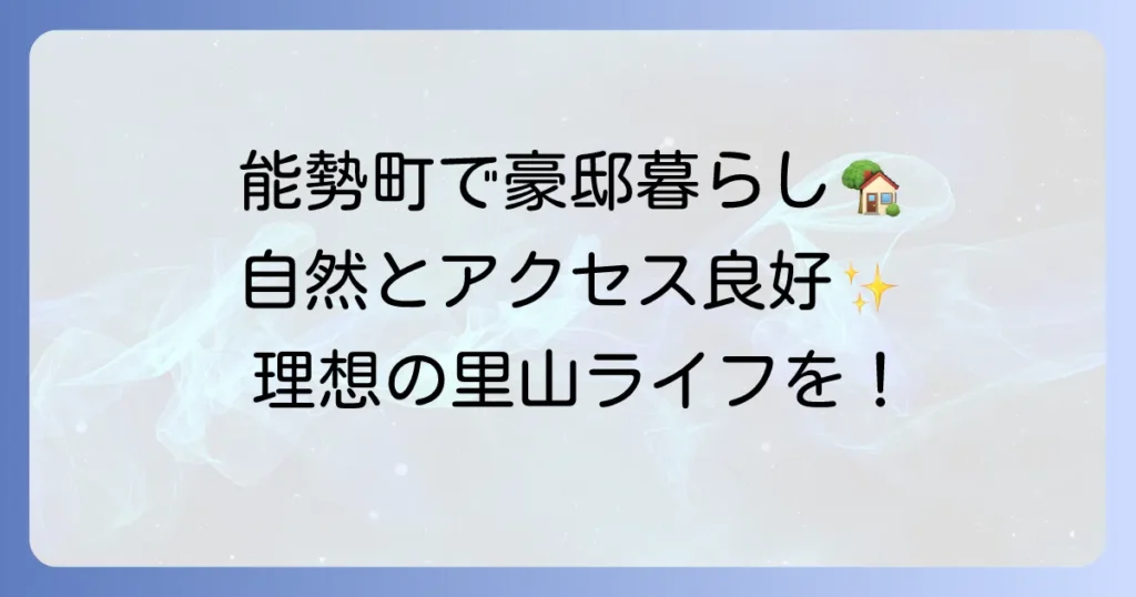 能勢町の豪邸の魅力と自然豊かな暮らしを実現する方法