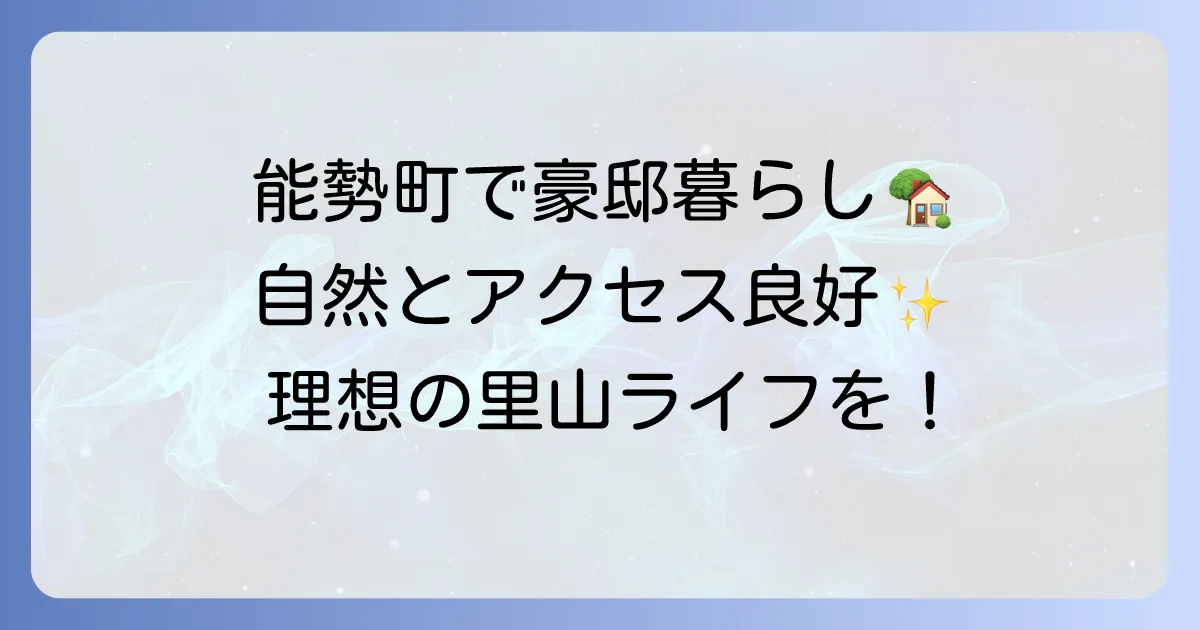 能勢町の豪邸の魅力と自然豊かな暮らしを実現する方法