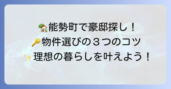 能勢町で豪邸を見つけるコツ：物件選びのポイント
