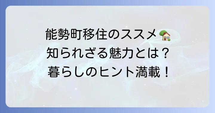 能勢町での暮らしを深く知る：移住支援と地域の魅力