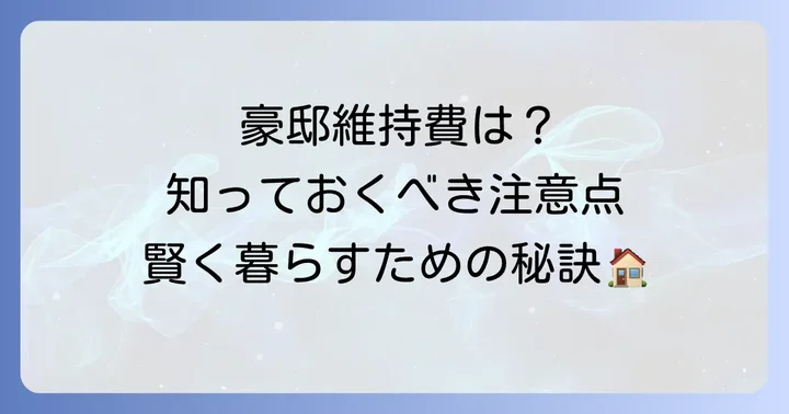 能勢町豪邸の維持と注意点
