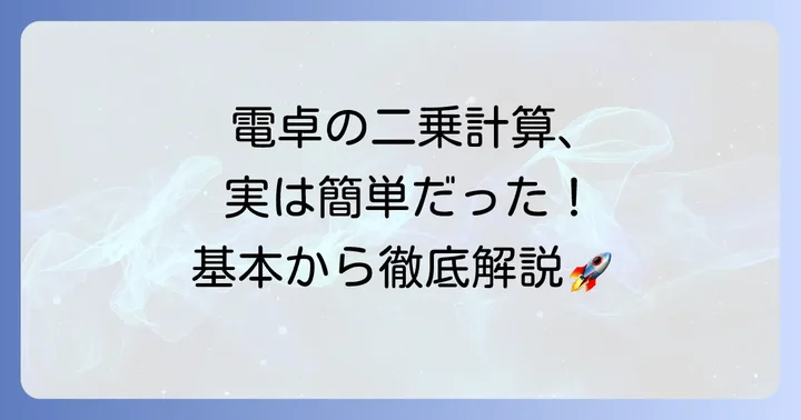 電卓で二乗計算をする基本の進め方