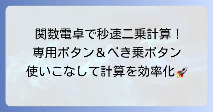 関数電卓を使った二乗計算の方法
