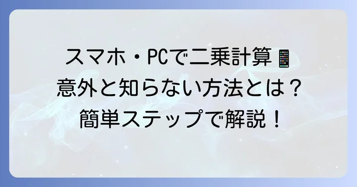 スマートフォンやパソコンの電卓アプリで二乗する方法