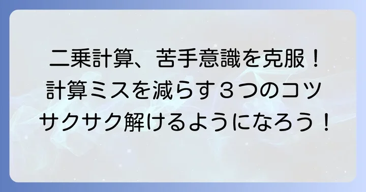 二乗計算をマスターするためのコツ