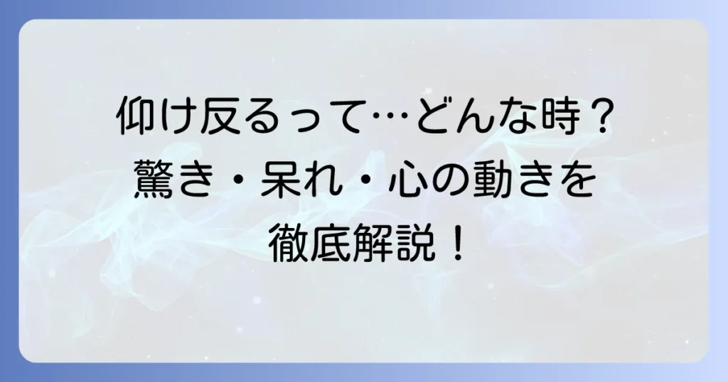 仰け反るの意味を徹底解説！身体と心の動き、使い方や類語まで