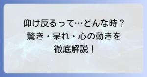 仰け反るの意味を徹底解説！身体と心の動き、使い方や類語まで