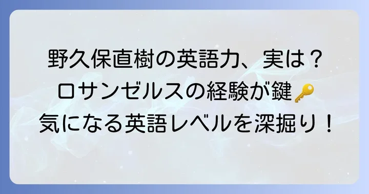 野久保直樹の英語力に関する現状と海外での活動
