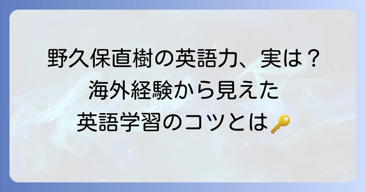 野久保直樹の経験から考える英語学習の進め方