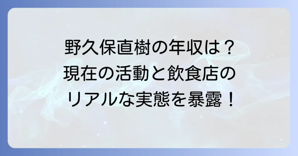 野久保直樹の年収はいくら？現在の活動と飲食店経営のリアルに迫る