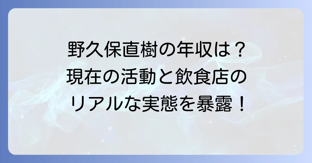 野久保直樹の年収はいくら？現在の活動と飲食店経営のリアルに迫る