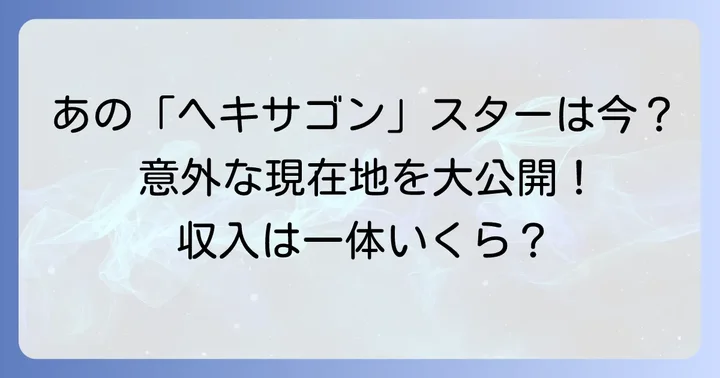 野久保直樹さんの現在の活動とキャリアの変遷