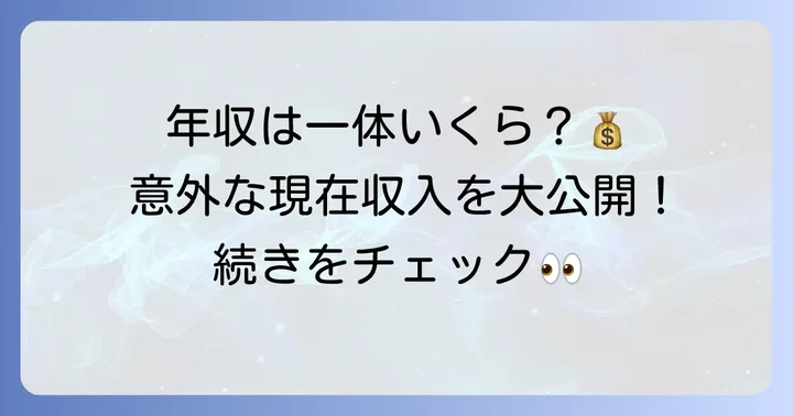 野久保直樹さんの年収に関する考察