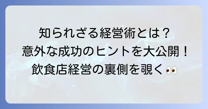 飲食店経営の成功のコツと課題