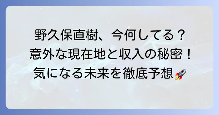 野久保直樹さんの今後の展望