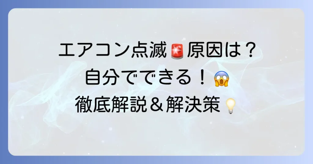 ノクリアエアコンのお知らせランプ点滅の原因と自分でできる対処法を徹底解説