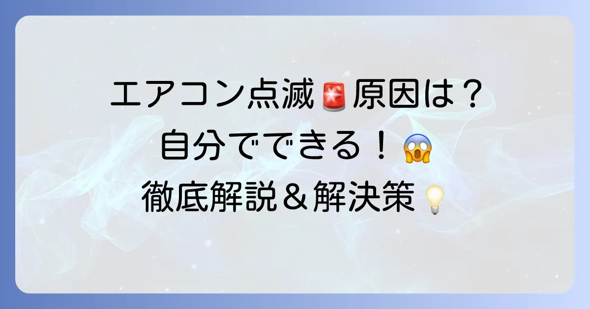 ノクリアエアコンのお知らせランプ点滅の原因と自分でできる対処法を徹底解説