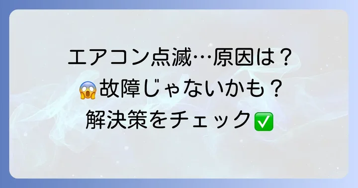 ノクリアエアコンお知らせランプ点滅はなぜ起こる？主な原因を解説