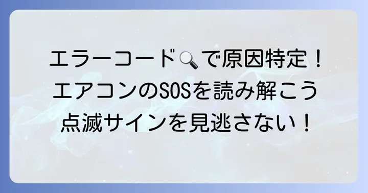 点滅パターンでわかる！ノクリアエアコンのエラーコードと確認方法