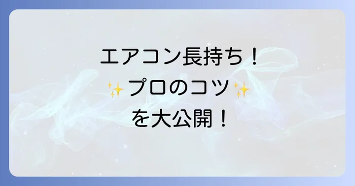 ノクリアエアコンを長く快適に使うためのコツ