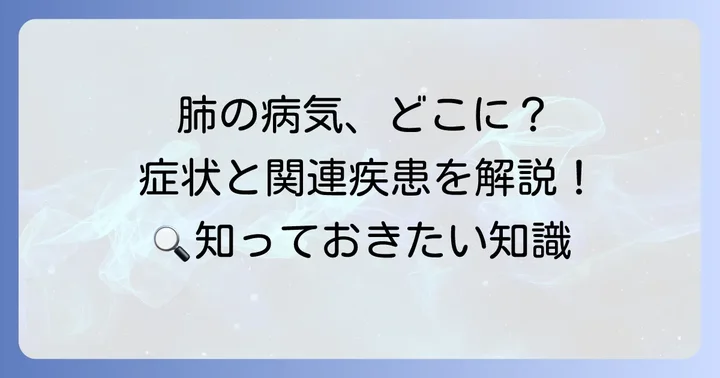 下肺野に関連する主な疾患と症状