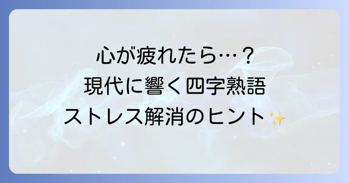 楽しく生きる四字熟語がなぜ今求められるのか