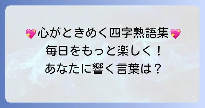 毎日を楽しくするおすすめの四字熟語とその意味