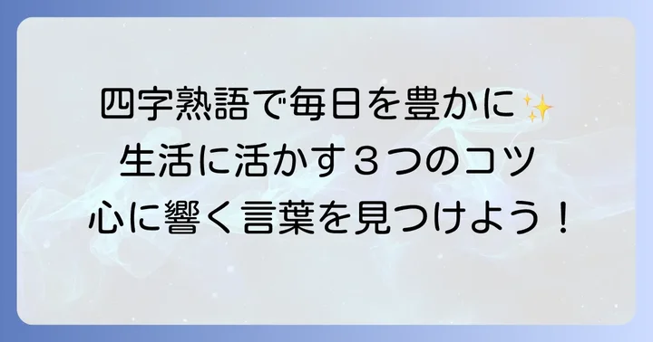 楽しく生きる四字熟語を日々の生活に取り入れるコツ