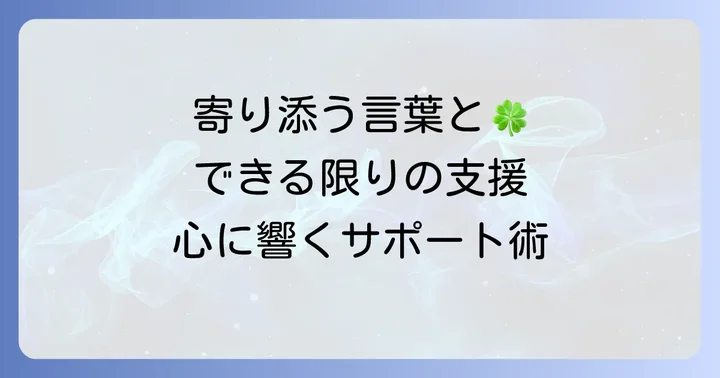 部下へのサポートと配慮