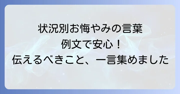状況別お悔やみの言葉の例文