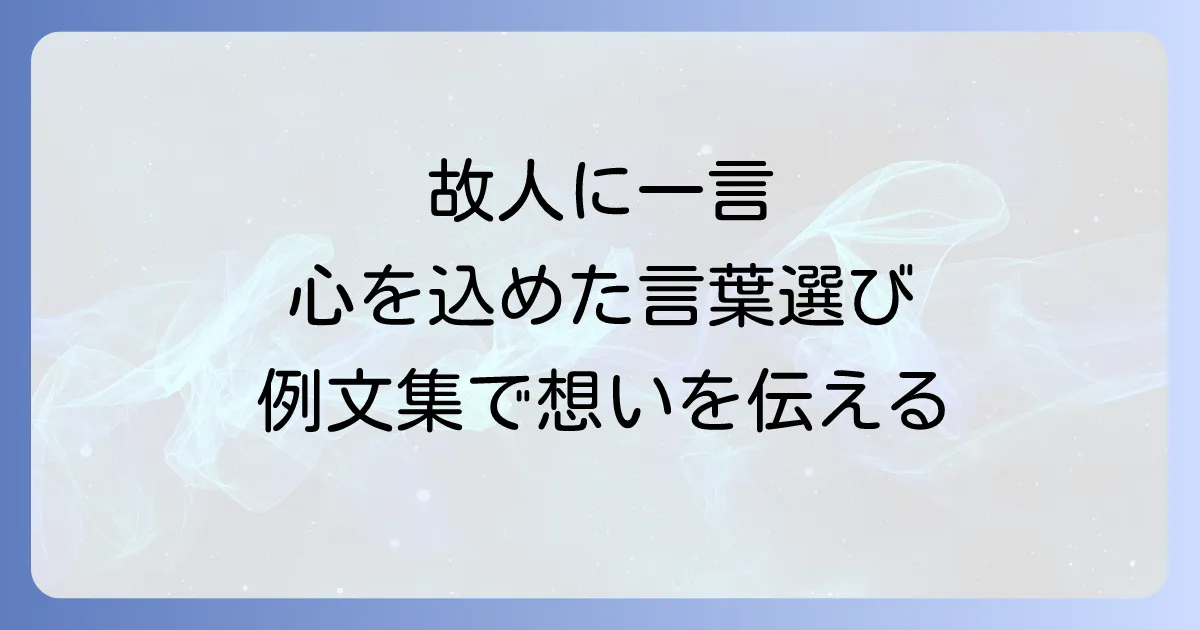 故人へのメッセージを一言で伝える心温まる言葉選びと例文集