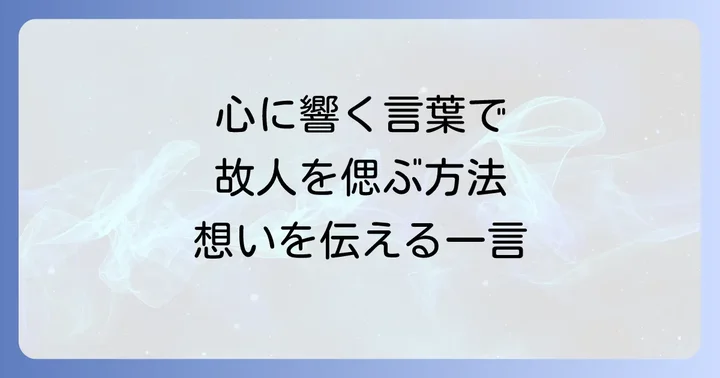 故人へ一言メッセージを贈る意味と大切さ