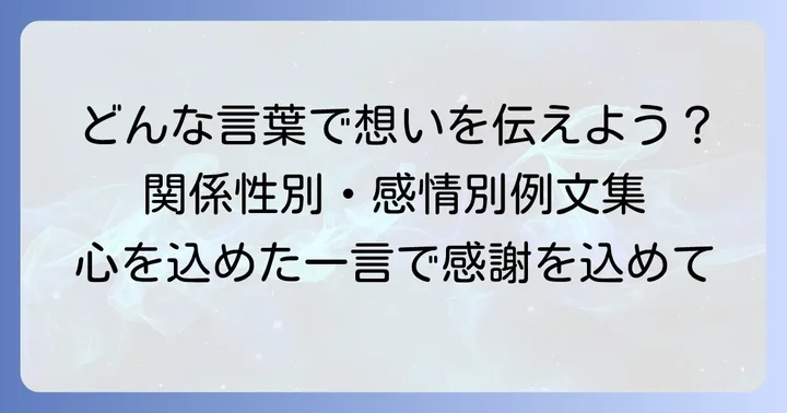 故人へのメッセージ一言例文集：関係性別・感情別