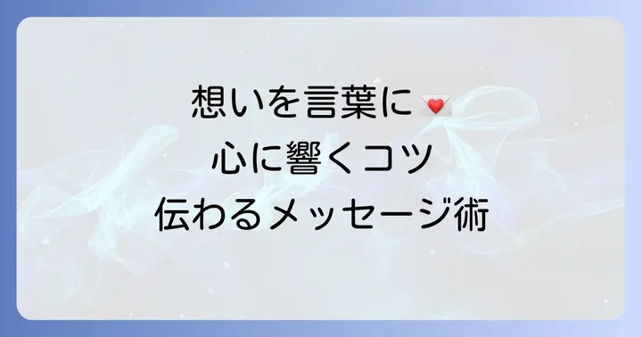 心に響く一言メッセージを作成するコツ