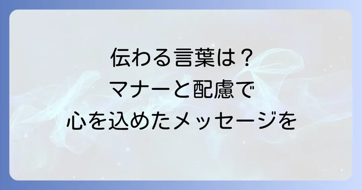 メッセージを伝える際の注意点とマナー