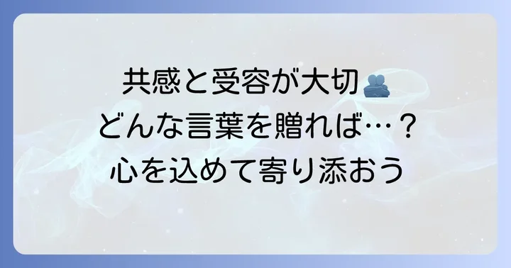 友人の心に寄り添う言葉選びの基本